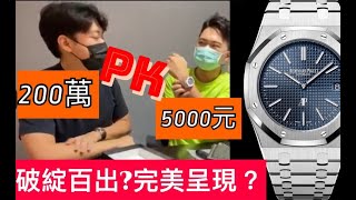 15202ST愛彼AP 15500皇家橡樹Royal Oak 仿錶真錶無差別一眼假 [upl. by Gardia]