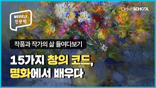 Weekly 인문학 존 커스터블 모네의 그림에서 찾는 창의력의 근원 [upl. by Htenay]