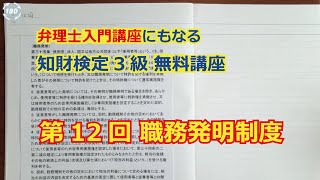 【第12回】職務発明制度 【知財検定３級】 弁理士入門講座レベルの無料講座 [upl. by Atiuqal]