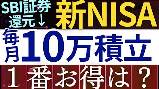 【SBI証券、改悪⁈】新NISAで毎月10万積立、結局どっちがおすすめ…？徹底比較～楽天証券・マネックス証券～ [upl. by Sholes]