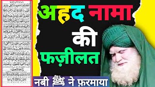 अहद नामा की फज़ीलत और ताक़त  Ahad Nama Kaise Padhate Hai Aur Uske Fayade Kya Hai  Islamic [upl. by Besse]