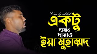 একটু দারাও দারাও ইয়া মুহাম্মদ  cover by Rakibul hasan bangla folk gaan 2024 [upl. by Casper64]