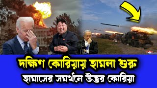 হঠাৎ পাল্টে গেল পুরো সমীকরণ। পূর্ব দিকে হামলা শুরু [upl. by Efren]