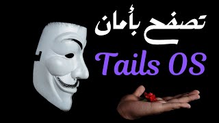 شرح تثبيت نظام tails os [upl. by Backer]