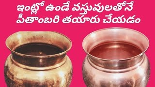 ఇంట్లో ఉండే వస్తువులతో పీతాంబరి పౌడర్ తయారీ  how to make pitambari  tips amp ideas  👌👈 [upl. by Lissner]