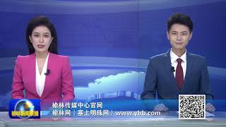 陕西榆林新闻Yulin City Shaanxi Province News 20240929 [upl. by Effy536]