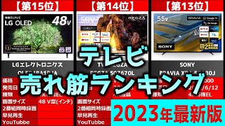 【2023年】「テレビ」おすすめ人気売れ筋ランキング20選【最新】 [upl. by Rodama]