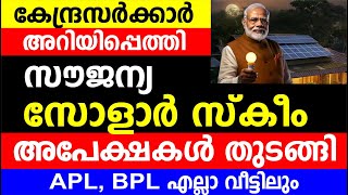 കേന്ദ്ര സർക്കാരിന്റെ 1 കോടി വീടുകളിൽ സൗജന്യ വൈദ്യുതി പദ്ധതി തുടങ്ങി  Solar unit [upl. by Phaidra]