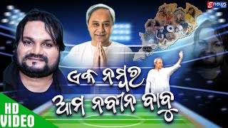 Ek Number Aama Naveen Babu  Naveen Pattnaik Video Song  BJD Song  Humane Sagar BJD Song [upl. by Ayekim896]