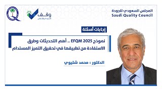 نموذج 2025 EFQM أهم التحديثات وطرق الاستفادة من تطبيقها في تحقيق التميز المستدام الجزء الثاني [upl. by Nit622]