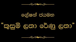 Kusumi Latha Renu Latha කුසුමි ලතා රේණු ලතා  Gration Jayamaha [upl. by Sundin]