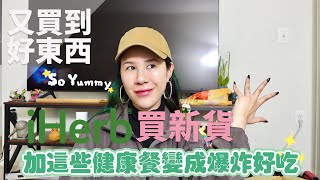 iHerb開箱好物跟還好物超強香料一秒變成詹姆士 [upl. by Finegan]