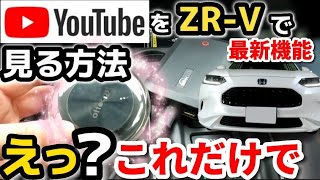 【絶対おすすめ超簡単】ZRV純正ナビでYouTubeやアマゾンプライムを見る方法！Netflix アマゾンPrime Videoで映画も！新型クラウン、ハリアー、プラド、プリウス、 アルファード [upl. by Geaghan]