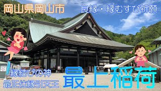 【岡山県岡山市】最上稲荷でのんびり散策しました【縁引天王】 [upl. by Gutow361]