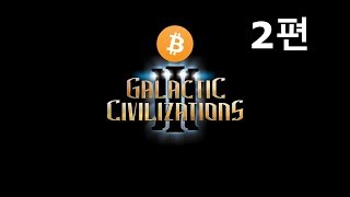 갤럭틱 시빌라이제이션 3Galactic Civilizations 3  2편 [upl. by Cully747]