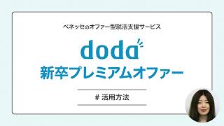 doda 新卒プレミアムオファー ＃活用方法 [upl. by Annairda]