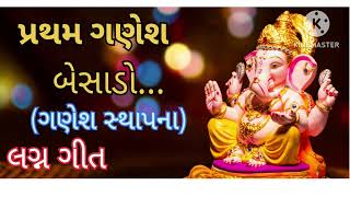 પ્રથમ શ્રી ગણેશ બેસાડો  Pratham Shree Ganesh Besado Lagna Geet [upl. by Frieda99]