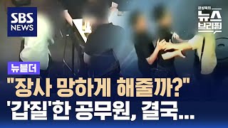 quot장사 망하게 해줄까quot…갑질한 공무원 결국  SBS  뉴블더 [upl. by Enohsal837]