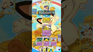 pokemon tcg pocketเสียใจด้วยนะไคริว555 จี้นายไม่มี [upl. by Amuwkuhc120]