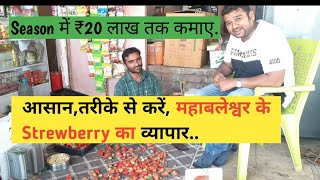 Mahabaleshwar के strawberry का business स्ट्रॉबेरी के व्यापार का सबसे आसान तरीका स्ट्रॉबेरी बिजनेस [upl. by Onitsuaf]