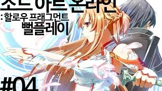 소드 아트 온라인  할로우 플래그먼트 04  Sword Art Online play movie 04 [upl. by Froma491]