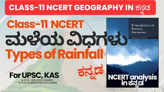 Types of Rainfall in Kannada Class 11 NCERT Geography  Kannada Geography class geographyclass11 [upl. by Haibot741]