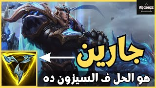 ازاي تكسب ب جارين 🔥  League of Legends  ليج اوف ليجيندز [upl. by Enid479]