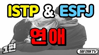 ISTP ESFJ 연애 1편  공통점 장점 특징 [upl. by Aizatsana891]