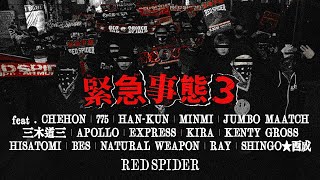 RED SPIDER  緊急事態3 MUSIC VIDEO [upl. by Jdavie]