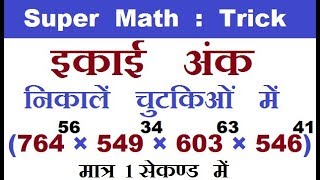 Maths Trick  इकाई अंक ज्ञात करने की ट्रिक Number System trick to find first number of power values [upl. by Erlina]