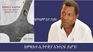 አዉደ ብዕር ከምጽአተ ኢትዮጵያ እንተርፍ ይሆንባይዋጥልዎም እነሆ ፓለቲካ Mengizem media Article by Lidetu Ayalew Dec 2623 [upl. by Roselia]