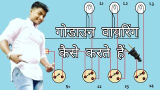 गोडाउन वायरिंग कैसे करते How do godown Godown Wiring Circuit Diagram and its Working Working [upl. by Ecart]