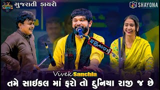 Vivek Sanchla Superhit songs 2024  Vivek Sanchala  Milan talaviya dayro 2024  Shayona Films [upl. by Vena]