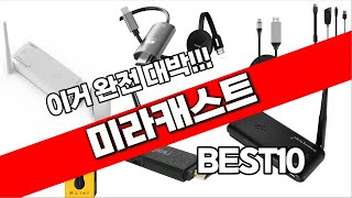 미라캐스트 추천 베스트 2024 최신버전 BEST10 [upl. by Meilen]