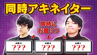 【伊沢vsふくらP】相手にバレずに答えを導け！難問並列アキネイター！賢いのはどっち？ [upl. by Magbie887]