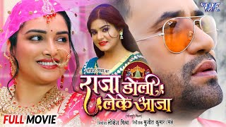 दिनेश लाल यादव निरहुआ और आम्रपाली दुबे की नई फिल्म 2024 राजा डोली लेके आजा  New Bhojpuri Film 2024 [upl. by Gerard]