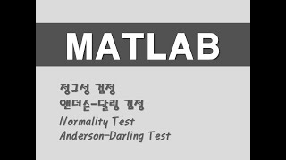 매트랩을 활용한 기초통계  16 정규성 검정앤더슨달링 검정 Normality TestAndersonDarling Test [upl. by Rodmur]