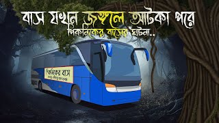 বাসটি যখন জঙ্গলে  Bhuter Cartoon  Bhuter Golpo  Bangla Cartoon  Horror Story  Rater Adhare [upl. by Sholeen695]