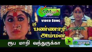 Bannari amman Roopamari vanthurukka song and scenes  bannari amman movie tamil songs [upl. by Nirhtak]