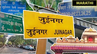 Juinagar जुईनगर in 2020  MARATHI  Navi Mumbai  Juinagar Station  Chincholi Talav Sector 2125 [upl. by Nabe]