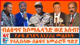 ብልፅግና ከሶማሌላንድ ወደ አሰብ፣ የጌታቸው ጉዲና ጦርነት፣ የላሊበላው ሰልፍና አመራሮች ግድያ፣ የታዬ ደንደዓ መልዕክት፣ ሙላቱ ተሾመና ሙስጠፋ በሃርጌሳEF [upl. by Stoughton]