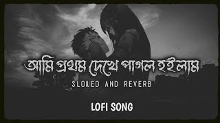 Ami Prothom Dekhe Pagol HoilamBangla Lofi Song Bangla playlist [upl. by Shelba]