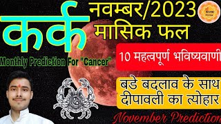 Karka lagna rashi november 2023 ।Monthly Prediction For Cancer Ascendant karkarashi2023 rashifal [upl. by Ursulina]