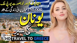 Travel to Greece By Globe Trek  Full History and Documentary about Greece  یونان کی سیر [upl. by Rosenthal577]