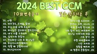 2024 Best CCM 1시간 천번을 들어도 좋은 은혜찬양 26곡연속반복듣기  찬양모음  찬양메들리  ccm찬양 [upl. by Eliga]