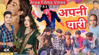 video Apani Yari👭🌹 अपनी यारी🧑‍🤝‍🧑 New Bhojpuri Song [upl. by Kumagai]