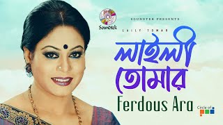 Laily Tomar  লাইলী তোমার  Ferdous Ara  Bangla Video Song  Soundtek [upl. by Brodench]