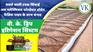 ड्रिप सिंचाई अब फ्लेक्सिबल फोल्डेबल पाइप के साथ  ISI Marked VK Drip Irrigation System [upl. by Earley]