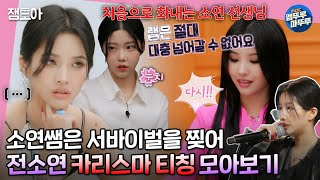 방과후설렘 서낳괴 전소연이 서바이벌 프로듀서가 되면 벌어지는 일 mp4 멋폭발♨ㅣ전소연 방과후설렘 MBC220220방송 [upl. by Parnell]