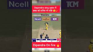 Dependra singh aaire ले छका को वारिस गरे 🔥🏏😲nepali cricket npl depender [upl. by Pilloff808]